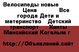 Велосипеды новые Lambordgini  › Цена ­ 1 000 - Все города Дети и материнство » Детский транспорт   . Ханты-Мансийский,Когалым г.